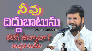 వినయం గల వారై దేవునికి లోబడి ఉండాలి.MESSAGE BY BRO SHALEM RAJU ANNA.