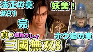 【真・三國無双8】 三國オープンワールド初見プレイ part91 ～てきとーな相槌うつパチュリーを添えて～