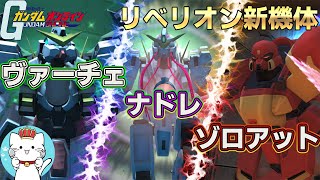 【ガンオンゆっくり実況】満を持しての登場！ガンダムヴァーチェ・ナドレ　ゾロアットもあるよ【ガンダムオンライン】part137　GUNDAM ONLINE