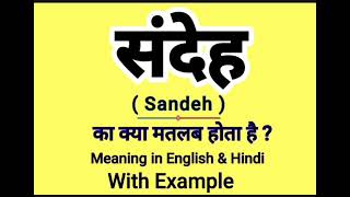 संदेह को इंग्लिश में क्या बोलते हैं || Sandeh meaning in English || Daily Use English Sentences