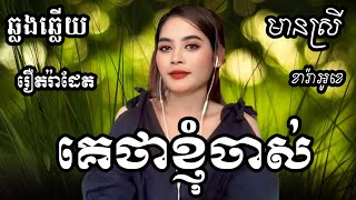 គេថាខ្ញុំចាស់ KARAOKE ភ្លេងសុទ្ធមានស្រីស្រាប់ | RoeurtRadeth ឆ្លងឆ្លើយ | រ៉ាដែត