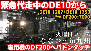 【4K】【緊急代走中のDE10からDF200-7000へバトンタッチ】JR九州豪華寝台列車「ななつ星㏌九州」火曜日コース 大分駅到着/機関車交換/発車シーン【DE10重連】