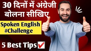 30 दिनों में अंग्रेजी बोलना सीखिए | 5 Tips  To Speak Fluent English | Tahmeena khan