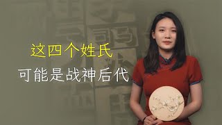 若你是这四个姓氏，你可能不是炎黄之后，而是战神蚩尤的后代！