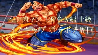 【パズドラ】【201905 キン肉マン 王位争奪編 上級 4スキップ ポチポチ周回】（マルチ）