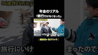 86歳『若い人が年金生活をやっていけるんだろうか』#年金 #年金受給額