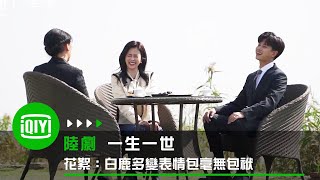 《一生一世》花絮：白鹿多變表情包毫無包袱 是被太陽曬傻了？ | 愛奇藝