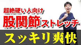 【超絶硬い人向け】股関節がイチバン柔らかくなるストレッチ方法｜東京新宿整体サロン