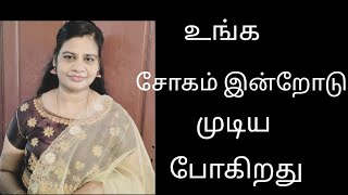 உங்க சோகம் இன்றோடு முடிய போகிறது/sis.s.suba/#christianmessages