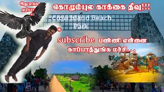 Crow island beach park colombo | காக்கை தீவு கடற்கரை |Beautiful beach park in Sri Lanka #crowislan