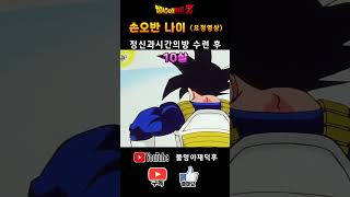 손오반 나이 #드래곤볼Z #dragonball #요청영상 #shorts