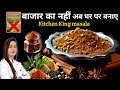 अब बाजार से नही!घर पर ही बनाये सस्ते में किचन किंग मसाला | Kitchen King Masala Recipe | Sabji masala