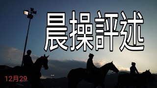 【12月29】『晨操評述』 又提供五匹，上次視頻提供五匹中W Q三四重彩！ 今次又講咗好多「冷知識」 WhatsApp視像功課入會53002997回密碼 88