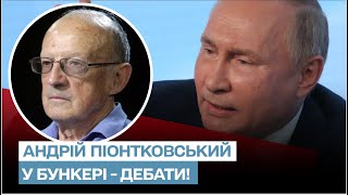 ❗❗  Путіна поставили на місце! В бункері тривають серйозні дебати! | Піонтковський