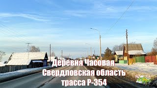 Небольшая деревня Часовая в Свердловской области, трасса Р-354