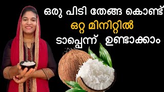 ഒരു പിടി തേങ്ങ കൊണ്ട് ഒറ്റ മിനിറ്റിൽ ടാപ്പെന്ന് ഉണ്ടാകാം കൊതിപ്പിക്കും രുചിയിൽ!