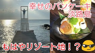 【淡路島の映えスポット】幸せのパンケーキがリゾート地！？