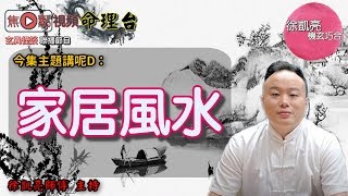 凶宅之前世今生《徐凱亮機玄巧合》 EP23 20200601