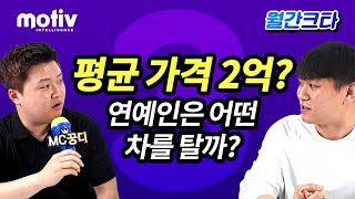 [월간크타] 3월호ㅣ평균 가격대 2억??! 연예인 차 '프리미엄 밴' 광고 캠페인 성공 사례 분석