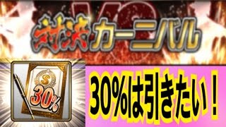 [プロスピA]対決カーニバルの報酬S30%契約書開封！！