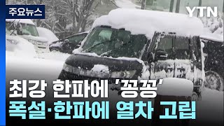 日 최강 한파에 '꽁꽁'...열차 멈춰 10시간 갇히기도 / YTN