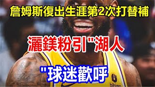 readyl詹姆斯復出生涯第2次打替補 灑鎂粉引 \