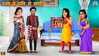ननद के पति से शादी | Nanad ke pati se shadi | saas vs bahu | Hindi Kahani | Moral Stories | kahani