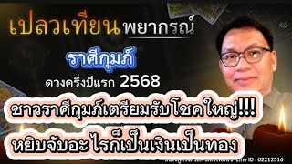 ดวงราศีกุมภ์ ครึ่งปีแรก 68 ชาวราศีกุมภ์เตรียมรับโชคใหญ่!!! หยิบจับอะไรก็เป็นเงินเป็นทอง