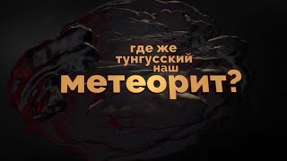 Где же Тунгусский наш метеорит?