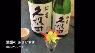 久保田紅寿の説明。川口市　酒屋の　あさひやま｜㈱朝日山千葉悦三商店です。