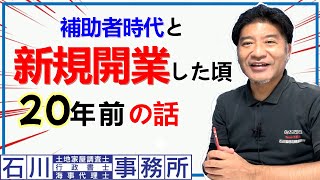 【土地家屋調査士と行政書士】補助者時代と新規開業した頃の、20数年前の話。