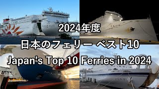 【2024年度版】日本のフェリー ベスト10 最高のフェリー旅はどれ？