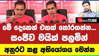 මේ දෙකෙන් එකක් තෝරගන්න... සංජීව මයික් පලමින් අනුරට කළ අභියෝගය මෙන්න