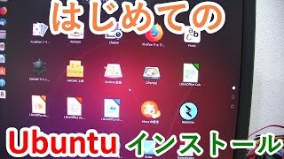 やてみた 225■自作PCにUbuntuをインストール