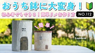 NO.112【多肉植物】初心者でもできる❣️空き缶で簡単DIY❣️モルタルなし