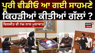 Diljit,PM Modi Video | ਮੁਲਾਕਾਤ ਦੀ ਪੂਰੀ ਵੀਡੀਓ ਆ ਗਈ ਸਾਹਮਣੇ, ਸੁਣੋ,  ਕਿਹੜੀਆਂ ਕੀਤੀਆਂ ਗੱਲਾਂ | News18