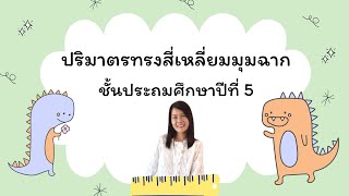 การหาปริมาตรของทรงสี่เหลี่ยมมุมฉาก ป.5 #ครูเปิ้ล