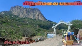 piranmalai trekking vlog | பிரான்மலை பயணம்