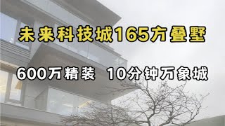 每个人心中都有一个院落情结，这套杭州主城区未来科技城165方精装叠墅 是你内心深处所追寻的吗？