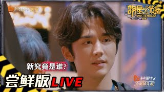 【10案尝鲜版5/6】三连追问张新成 大主唱疑似“假死”？ 《明星大侦探6》Who's the murderer S6丨MGTV