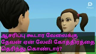 ஆசரிப்பு கூடாரம் ( தேவன் இந்த  வேலைக்கு ஏன் லேவி கோத்திரத்தை  மட்டும் தெரிந்து கொண்டார் ?