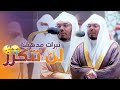 تلاوااات ذهبية بنبرااات مدهشة من الشيخ د. #ياسر_الدوسري حفظه الله.