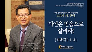 4.19.20  오렌지카운티 영락교회