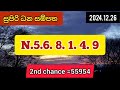 supiri dana sampath 0405සුපිරි ධන සම්පත 2024.12.26today dlb lottery results ලොතරැයි ප්‍රතිඵල අංක