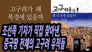 20분 책요약, 조선족이 찾아낸 중국전역의 고구려 유적