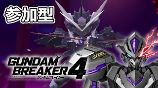 【 ガンダムブレイカー4 steam版  】視聴者参加型ロビー！キミの作った俺ガンプラを見せてくれ！ 2024/9/13 【 GUNDAM BREAKER 4 】