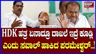 HDK  ಹತ್ರ ಏನಾದ್ರೂ ದಾಖಲೆ ಇದ್ರೆ ಕೂಡ್ಲಿ  ಎಂದು ಸವಾಲ್ ಹಾಕಿದ ಪರಂ