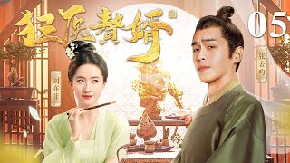 [EngSub] 狂医赘婿 05|天才医学家张若昀穿越救下太后,保住侯府荣华富贵,娶皇帝的掌上明珠,真是快活似神仙！