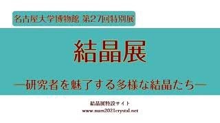 おうちで名大博物館：第27回特別展「結晶展―研究者を魅了する多様な結晶たち―」