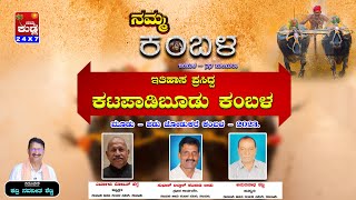 || ನಮ್ಮ ಕಂಬಳ  || ಕಟಪಾಡಿಬೂಡು ಕಂಬಳ - 2023  ||